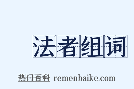 無法者组词是什么意思的图片